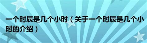 一個時辰是多久|一個時辰是幾小時？很多人還不知道！